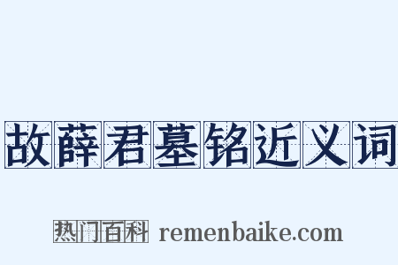 故薛君墓铭近义词是什么意思的图片